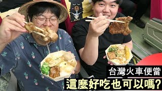 這麼好吃也可以嗎? 韓國人第一次吃台灣火車便當的反應_韓國歐巴 胖東 Wire-Head