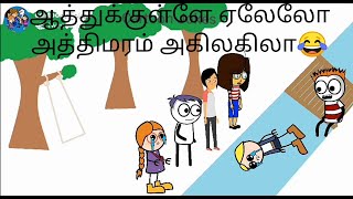 Episode 11 -ஆத்துக்குள்ளே ஏலேலோ அத்திமரம் அகிலகிலா🙌🏼😂 | Cartoon Jokes YouTube Channel | Comedy Video