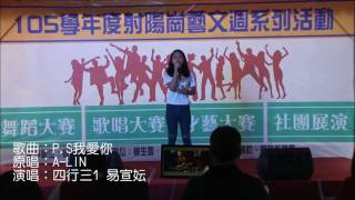 105學年度射陽崗藝文週 歌唱大賽一般組-12.A-LIN-P.S我愛你(cover by 易宣妘)