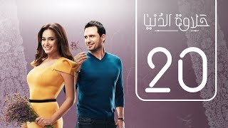 مسلسل حلاوة الدنيا | الحلقة العشرون | Halawet Eldonia  .. Episode No. 20