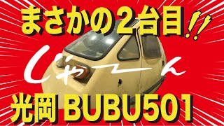 四国へ渡る！「光岡BUBU更に増車します」