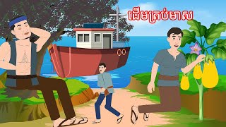 រឿង ដើមត្រប់មាស Story In Khmer Lin Tokata