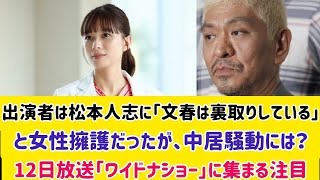 出演者は松本人志に「文春は裏取りしている」と女性擁護だったが、中居騒動には？ 12日放送「ワイドナショー」に集まる注目#ライブ ##文春オンライン #小さな結婚式 #news #小さな結婚式