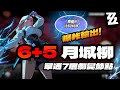 【絕區零】6+5月城柳！輕鬆單通新深淵17層下半！