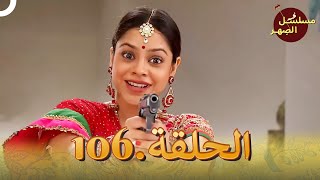 مسلسل الصِهر الحلقة 106 | Jamai Raja