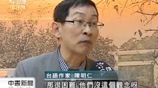 20121111 公視中晝新聞 拋荒的故事 台語故事集鮮活