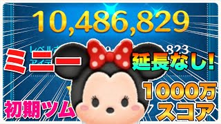 【ツムツム】ミニーでも1000万達成！しかも延長なし！！