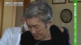 【在宅医療】 地域生活者が安心して暮らすための医療