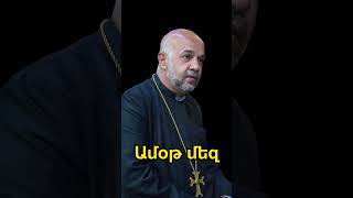 Ամօթ մեզ. #փրկություն #վերջնականորոշում )#վերածնունդ #ապաշխարություն #ներելուխոստում #բացդռանքներ