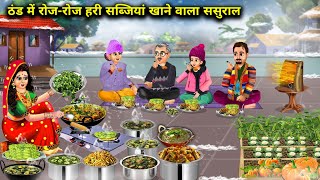 रोज रोज हरी सब्जियां खाने वाला ससुराल||cartoon videos||In-laws who eat green vegetables every day.!