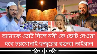 আমাকে ভোট দিলে মহানবী হজরত মুহাম্মদ কে ভোট দেওয়া হবে | চরমোনাই হুজুরের বক্তব্য ভাইরাল