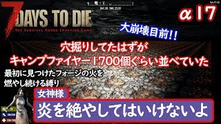 炎を絶やしてはいけない７Days to die　#23 【α１７】