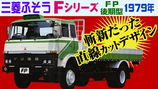 Mitsubishi Fuso F Series Late Type FP (4 × 2) 1979 Japanese heavy truck