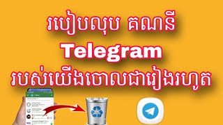 របៀបលុប គណនី Telegram របស់យើងចោលជារៀងរហូត #how to delete account Telegram