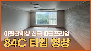 의정부 신곡파크프라임 34평 C타입 실내내부구조 | 상담전화 010-2707-2224