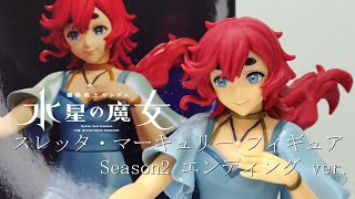 【フィギュア開封】機動戦士ガンダム 水星の魔女 スレッタ・マーキュリー フィギュア Season2 エンディング ver