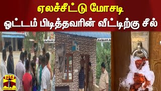 ஏலச்சீட்டு மோசடி...ஓட்டம் பிடித்தவரின் வீட்டிற்கு சீல் | Krishnagiri | Fraud