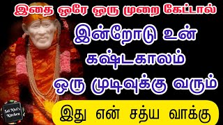 இதை ஒரே ஒரு முறை கேட்டால் இன்றோடு உன் கஷ்டகாலம் ஒரு முடிவுக்கு வரும்🤩🤗இது என் சத்ய வாக்கு🙏OM SAI RAM