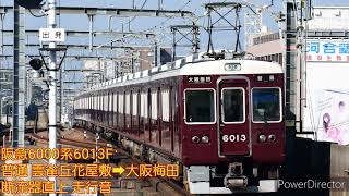 【走行音】阪急6000系6013F 普通 雲雀丘花屋敷→大阪梅田 断流器直上