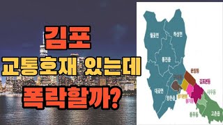 김포 부동산 미래의 악재와 호재를 토대로 집 값을 예측해봅니다.(김포메트로자이,김포한강신도시,김포신도시)