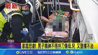 家庭悲劇 男子精神不穩持刀傷母.兒 又墜樓不治│記者 張裕坤 吳俊賢│新聞一把抓20241210│三立新聞台