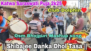 🔥Shibajee Danka Dhol Tasa🔥 || Katwa Saraswati Puja 2k25♥️ || Club- Dolphin❣️