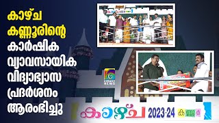 കണ്ണൂരില്‍ കാഴ്ച വിസ്മയമൊരുക്കി 'കാഴ്്ച കണ്ണൂര്‍'