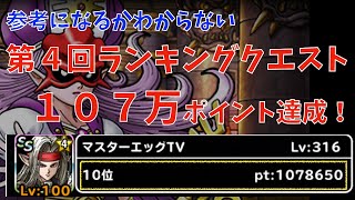 【DQMSL】参考になるかわからないランクエ１０７万ポイント！【第４回ランキングクエスト 女王の試練】