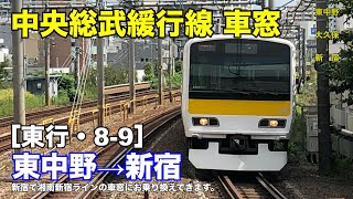 中央総武緩行線 車窓［東行・8-9］東中野→新宿