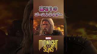 まさかの裏切り【Marvel's Midnight Suns】#shorts