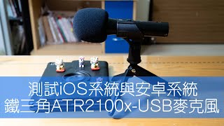 測試iOS系統與安卓系統|鐵三角|ATR2100x USB|手機麥克風|手機收音麥克風|人聲延遲?|張離Jump @jumpz666