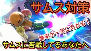 【スマブラSP】サムス対策講座(実践対戦動画あり)【実況解説】