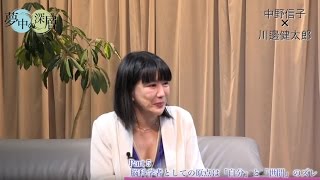 夢中の深層 #08 川邊健太郎×中野信子さん Part.5『脳科学者としての原点は「自分」と「世間」のズレ』