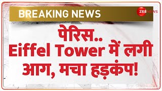 Breaking News: पेरिस..एफिल टॉवर में लगी आग, मचा हड़कंप | Eiffel Tower Catches Fire | Paris Update