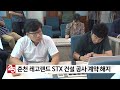 춘천 레고랜드 stx 건설 공사 계약 해지