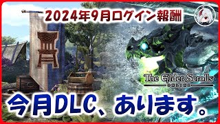 9月のログイン報酬はDLCもあります！【Elder Scrolls Online / エルダー・スクロールズ・オンライン】