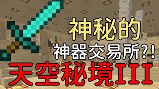 【堯の實況】MineCraft 空島生存 天空秘境三代 EP9 — 神器交易所？