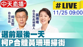 【中天直播#LIVE】選前最後一天 柯P合體黃珊珊陪民眾黨候選人掃街20221125 @中天2台ctiplusnews