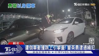 遭倒車衝撞跳上引擎蓋! 警英勇逮通緝犯｜TVBS新聞