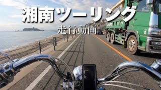 【江ノ島バイクツーリング】ハーレーで海辺を走ってきた。【擬似体験 走行動画 海 湘南 鵠沼海岸 辻堂海岸 茅ヶ崎海岸 七里ヶ浜 鎌倉高校前 スラムダンク】