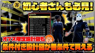 【コンゴ6のフォールアウト76】-オプス限定も派閥限定もクリアせずに購入可能！ミネルヴァさんは条件付き設計図が無条件で買えるやばい新商人！-#751【Fallout76/XboxSeriesX】