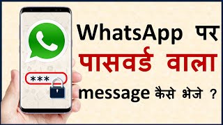 How to send password protected message on WhatsApp? व्हाट्सएप पर पासवर्ड वाला मैसेज कैसे भेजे?