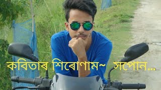 কবিতাৰ শিৰোণাম~ সপোন… ♥