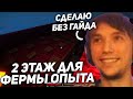 Серега Пират начал строить Второй Этаж ФЕРМЫ ОПЫТА! серега пират лучшее