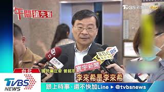 國民黨停權李來希2年 燈泡媽:盼回歸理性