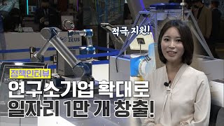 2025년까지 연구소기업 확대, 일자리 1만 개 창출! [정책인터뷰]