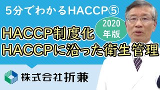 HACCP制度化③ HACCPに沿った衛生管理に関する基準【5分でわかるHACCP 2020年版】VOL.05