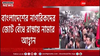 Bangladesh Crisis | নৈরাজ্যের বাংলাদেশে ক্রমেই জোরালো হচ্ছে ভোটের দাবি | Zee 24 Ghanta