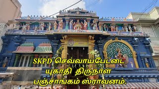 SKPD யுகாதி  திருநாள்  பஞ்சாங்கம் ஸ்ராவனம்.