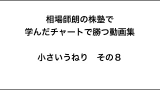 ＜株塾＞相場師朗のチャート術　小さいうねり８